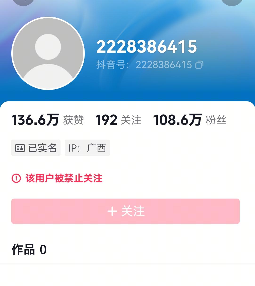 据说沈巍的账号被禁止关注，我查了一下，那个108万粉丝的账户确实被禁止关注了。账