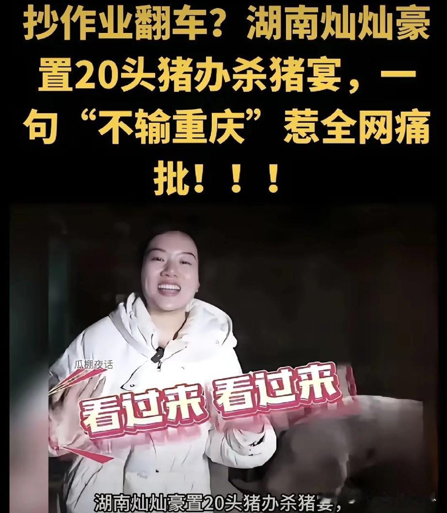 没有对比就没有伤害，祸从口出具象化了。

    重庆呆呆才办完刨猪汤，湖南灿灿