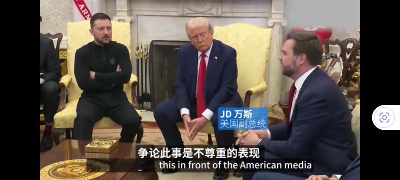 同情泽连斯基一秒钟！
泽连斯基与特朗普9分钟的对话，你们看了吗？
美国副总统万斯