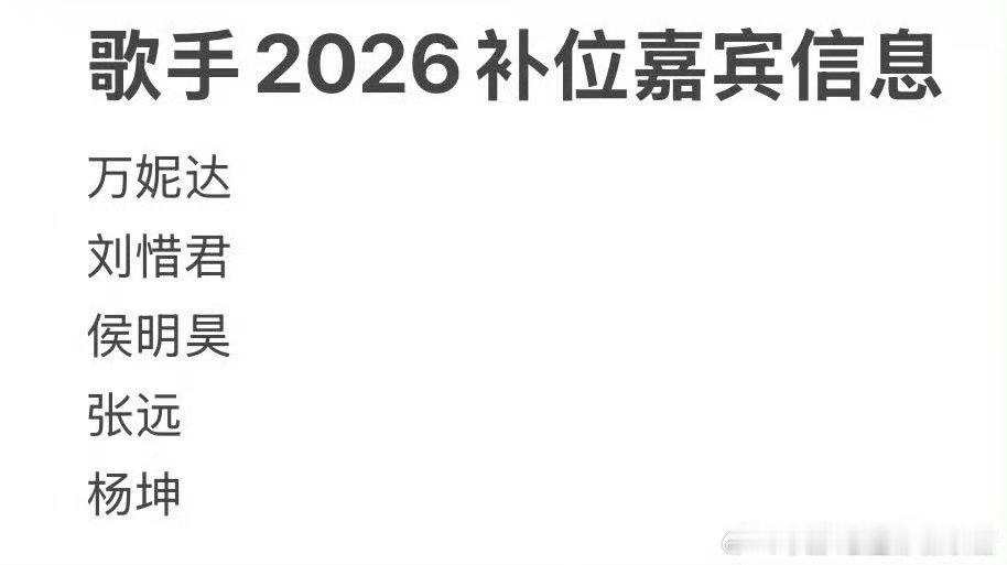 网传歌手第五期补位名单网传歌手第五期补位嘉宾歌手2026第五期补位网传名单流出，