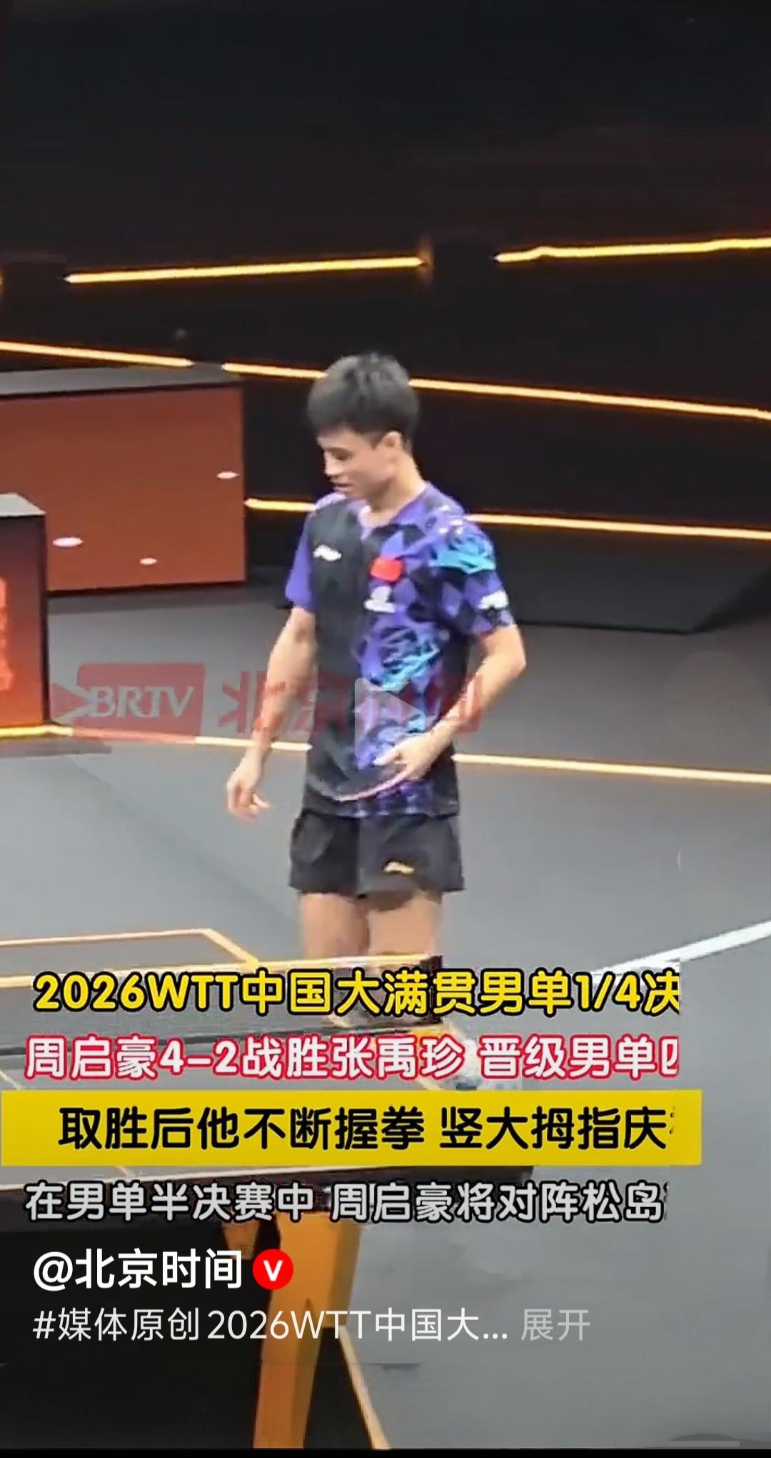 WTT中国大满贯连胜张本智和、张禹珍两大高手，周启豪能完成从“内战王”到“外战王