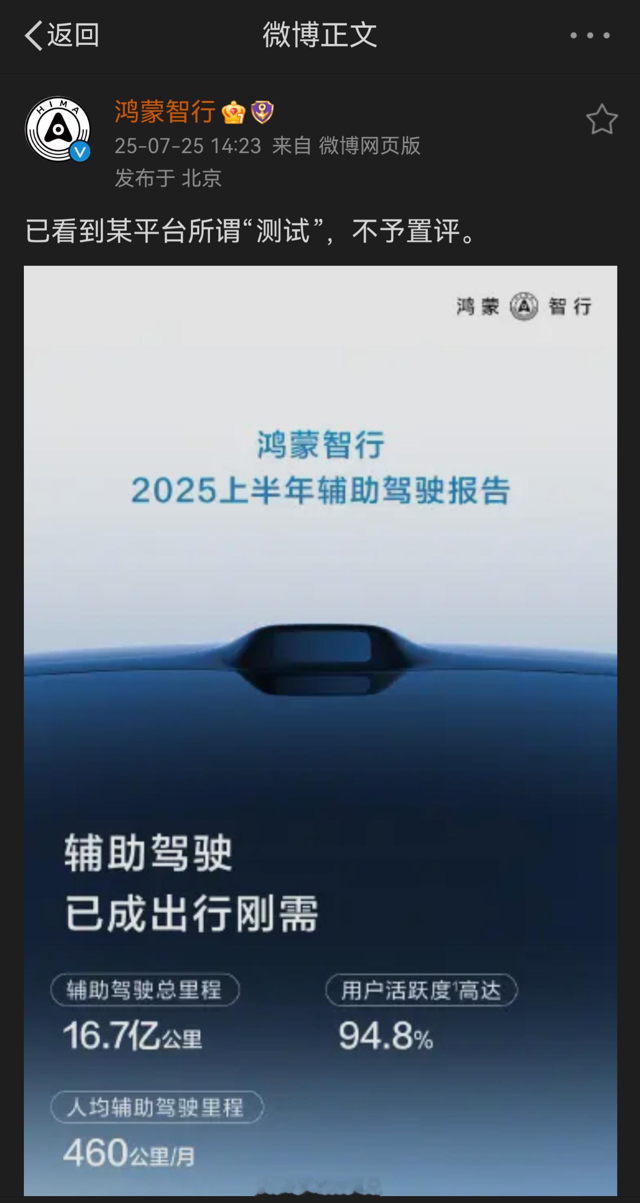 鸿蒙智行、问界汽车、智界汽车官方微博纷纷发声：已看到某平台所谓“测试”，不予置评