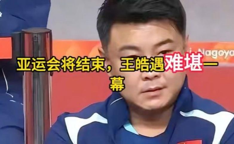 亚运会临近收官，王皓赛后遭遇现场争议！