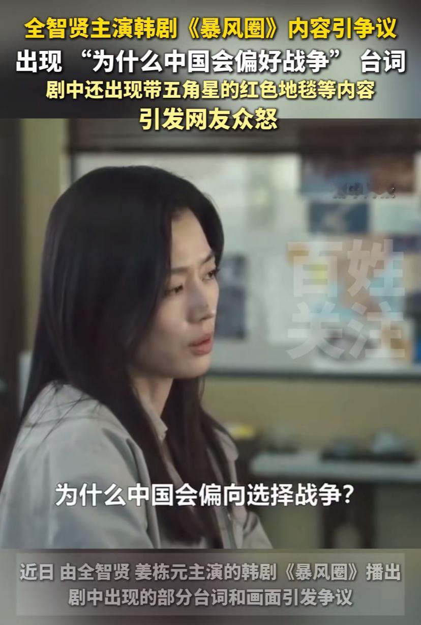 全智贤新剧引发热议，带有五角星的红色地毯，还说“为什么中国会偏好战争”。
韩国影