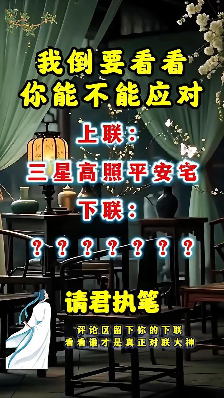 上联：三星高照平安宅，
下朕：五福临门有缘人。