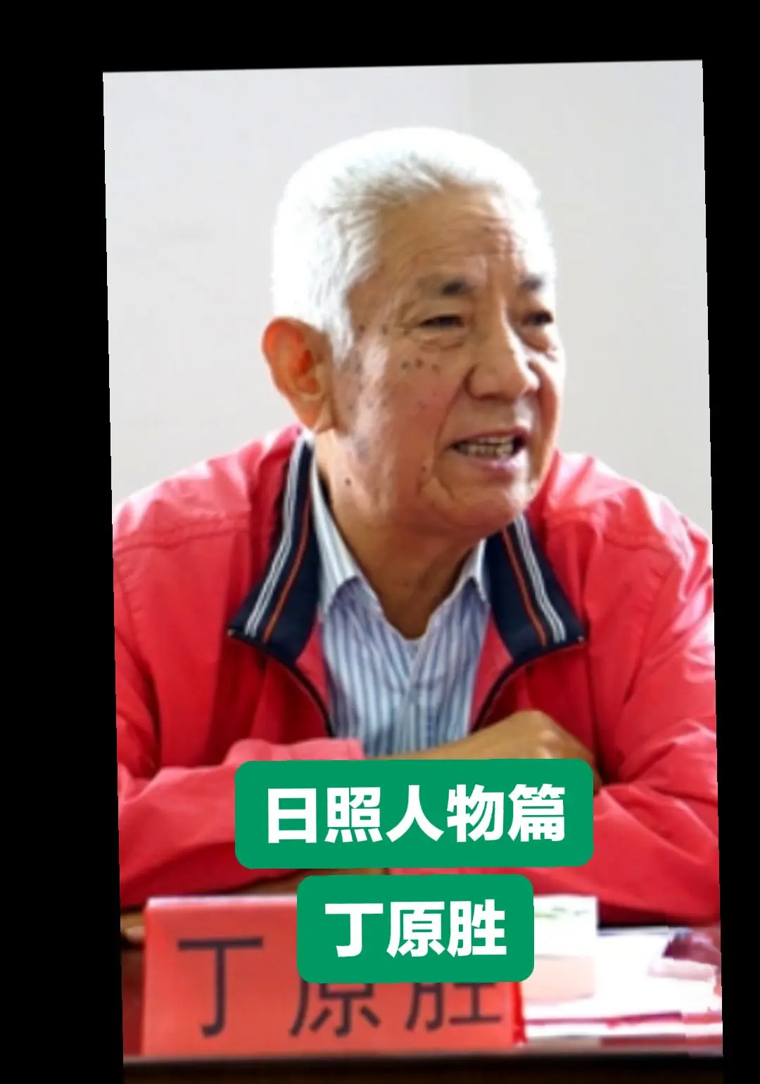 丁原胜，1944年生，日照市东港区涛雒镇人，1966年08月至1980...