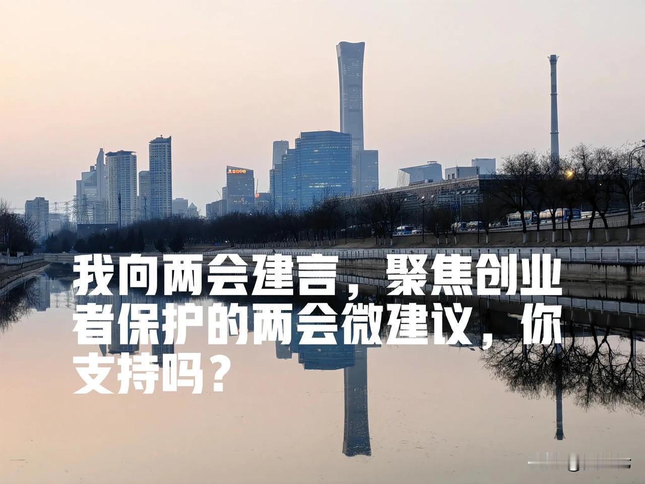 我向两会建言，聚焦创业者保护的两会微建议，你支持吗？

创业难，难于上青天，这是