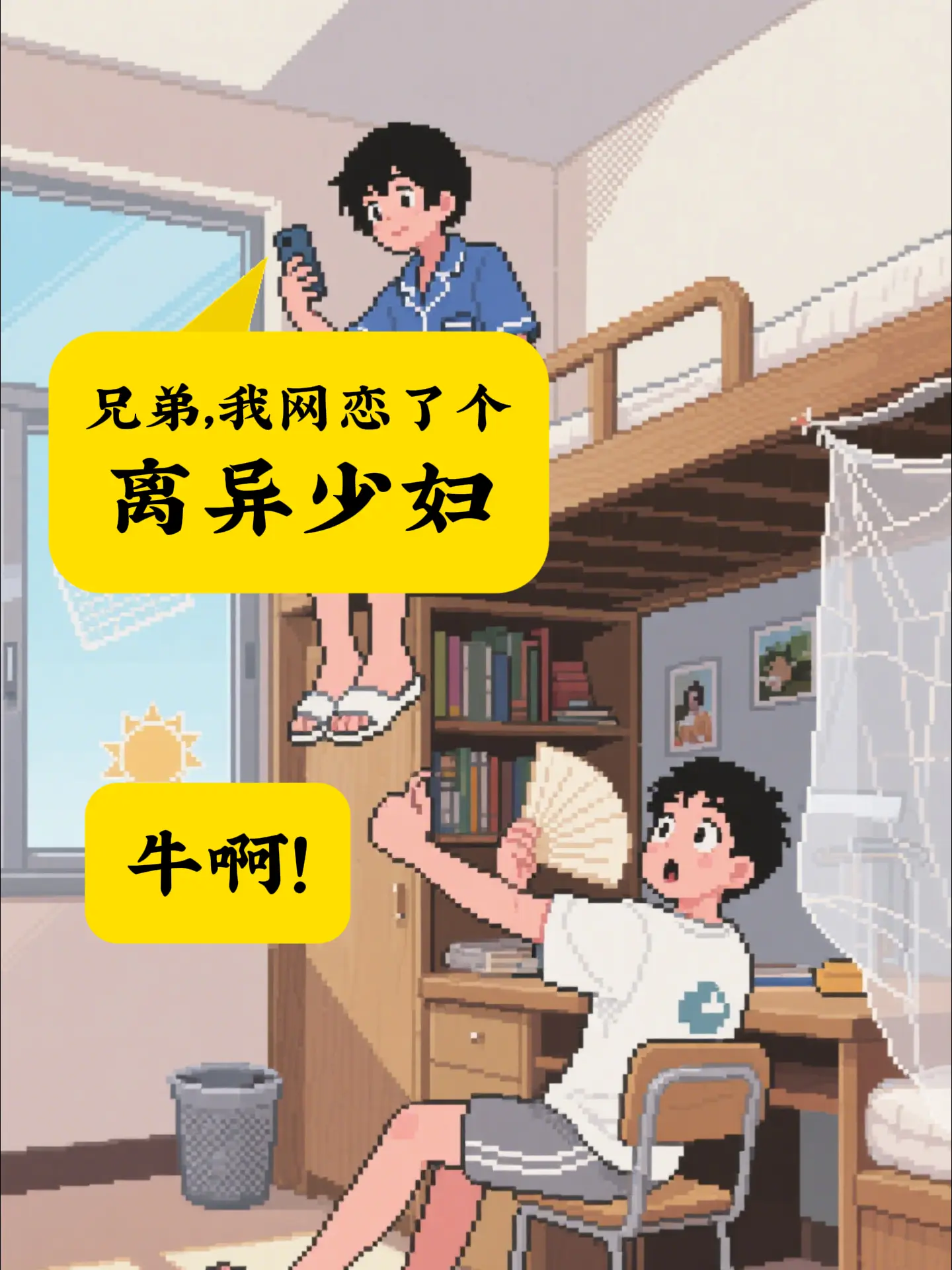 上铺兄弟竟然成了我的.....