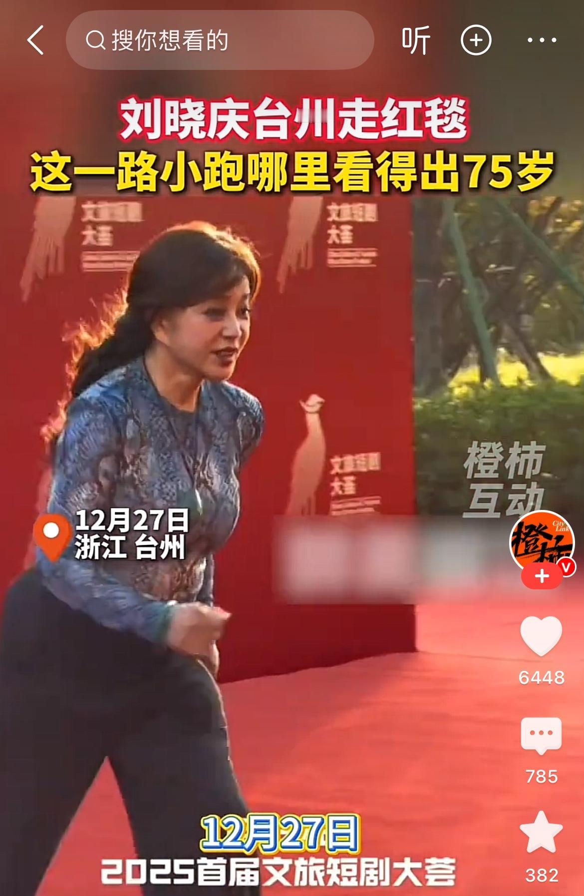 我给我奶奶看刘晓庆小跑走红毯的视频，
我问她你看得出来这老太太多大了吗？
我奶奶