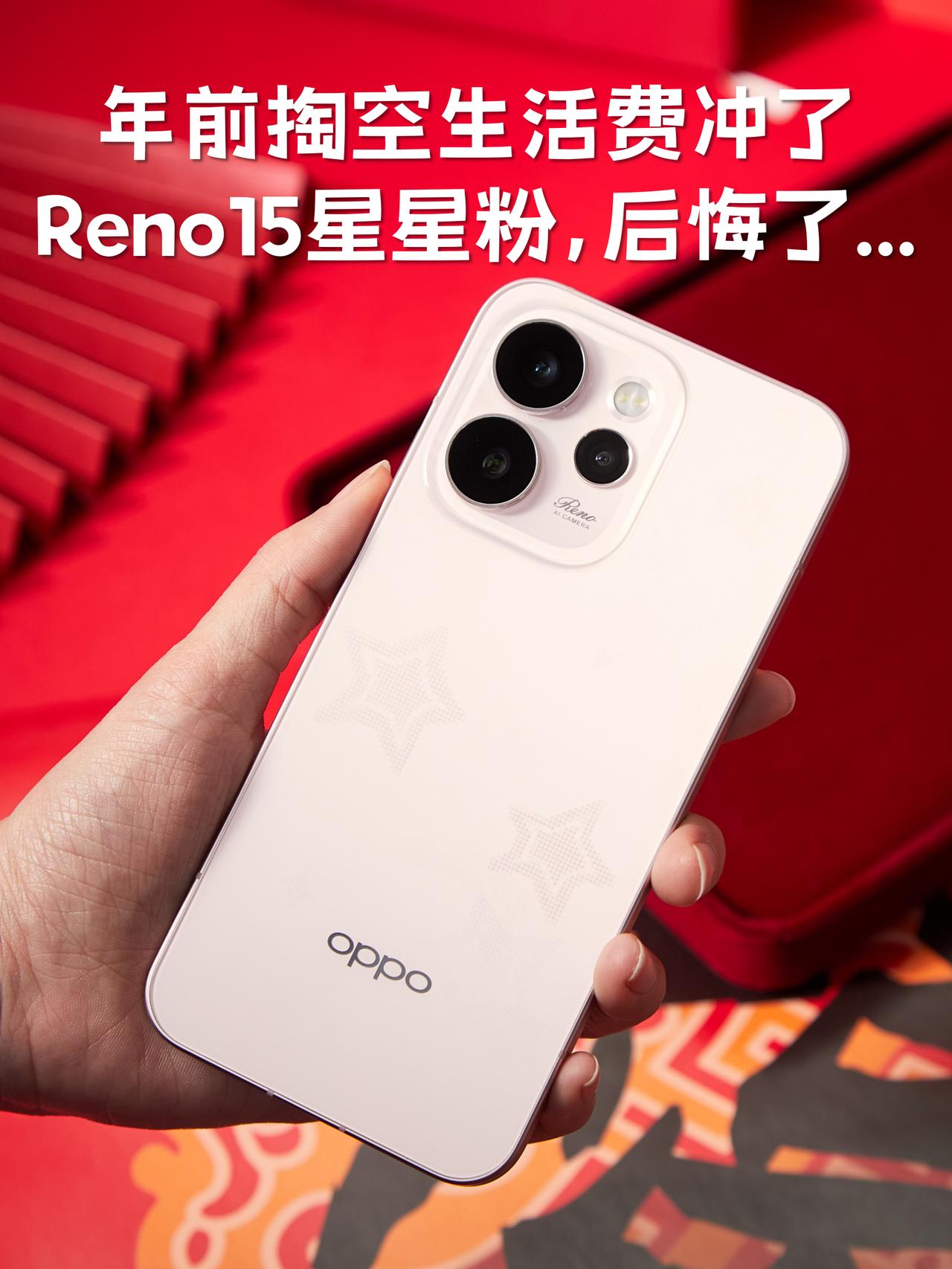 年前掏空生活费冲了Reno15星星粉，后悔了...

后悔没早买😭
本贫穷女大
