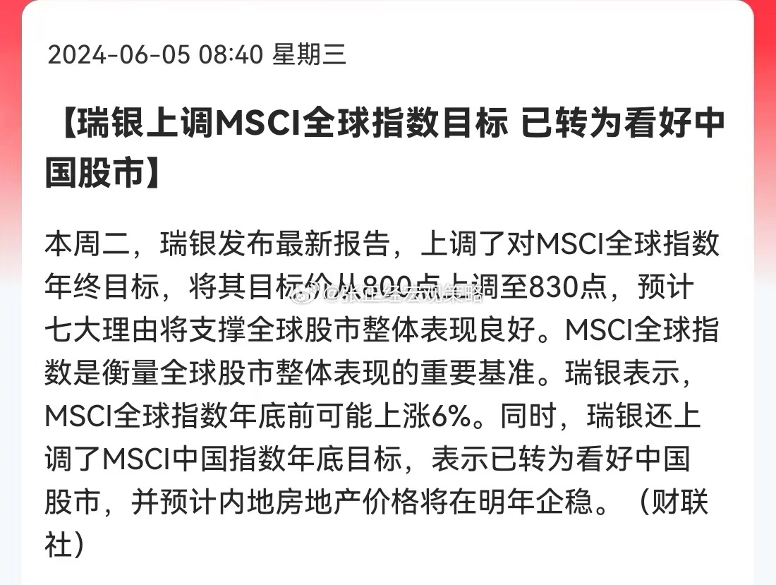 瑞银上调MSCI全球指数目标，已转为看好中国股市！模拟盘满仓？ ​​​