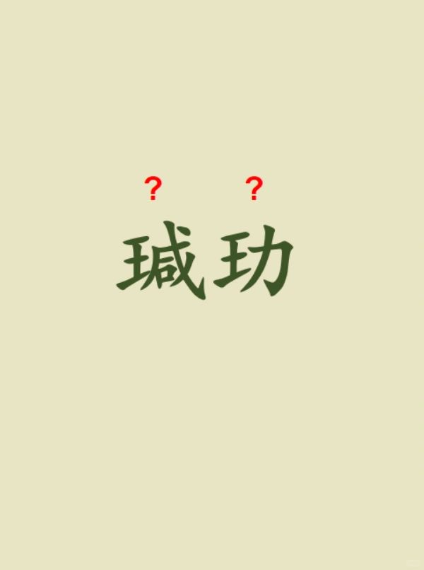 今天来学习——瑊玏