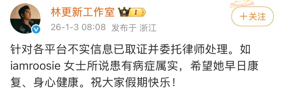 林更新工作室回应 针对 iamrooise喊话，林更新工作室发文回应：“针对各平
