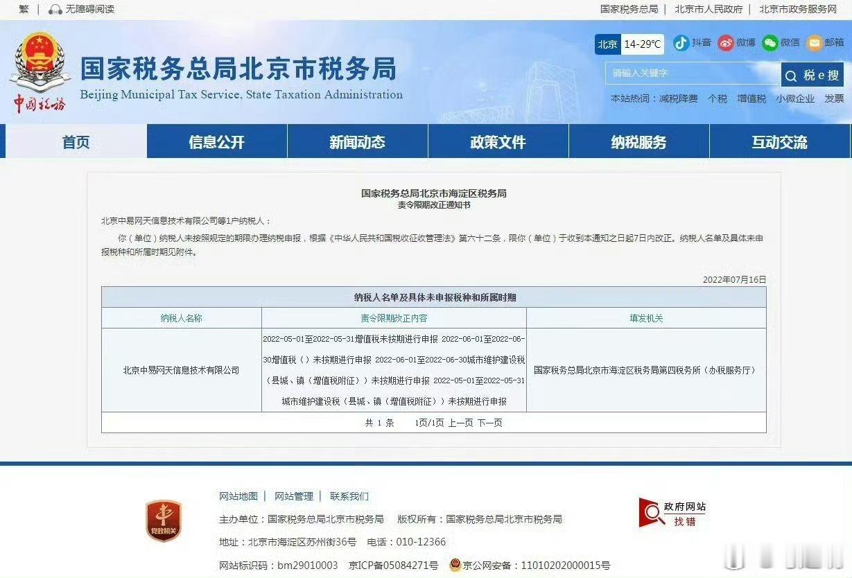 2022年7月16日，饶谨实际控制的北京中易网天信息技术有限公司收到税务机关下发