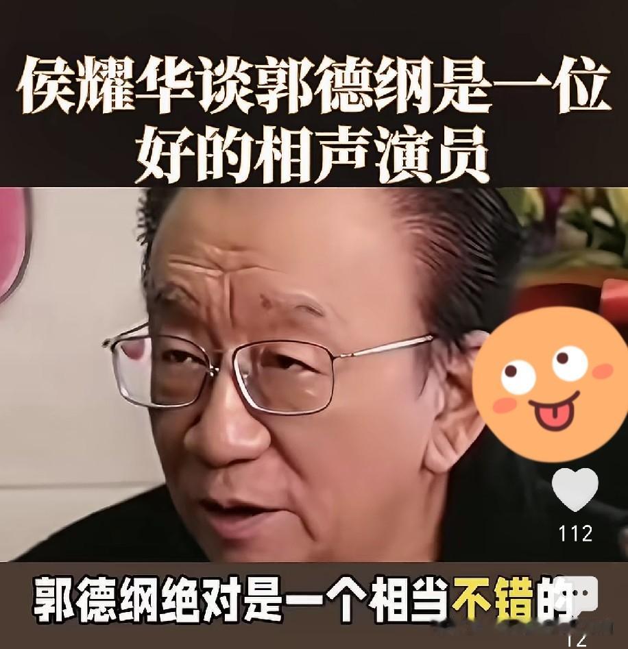 郭德纲事件后常宝华大弟子侯耀华大师早年一番评价被翻出：郭德纲本事有，但离相声大师