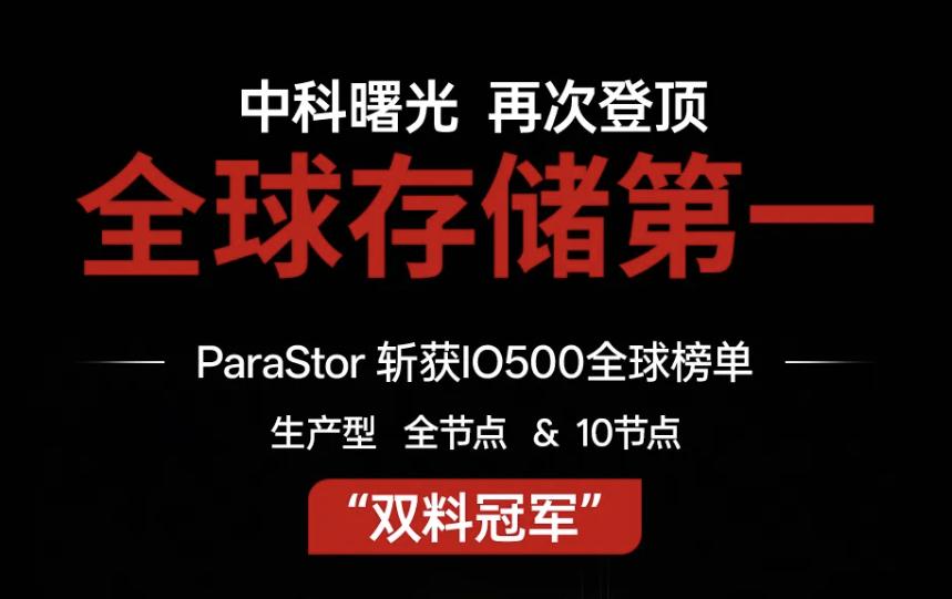 AI前半场抢芯片，后半场可能开始抢效率
中科曙光的ParaStor存储过去更多出