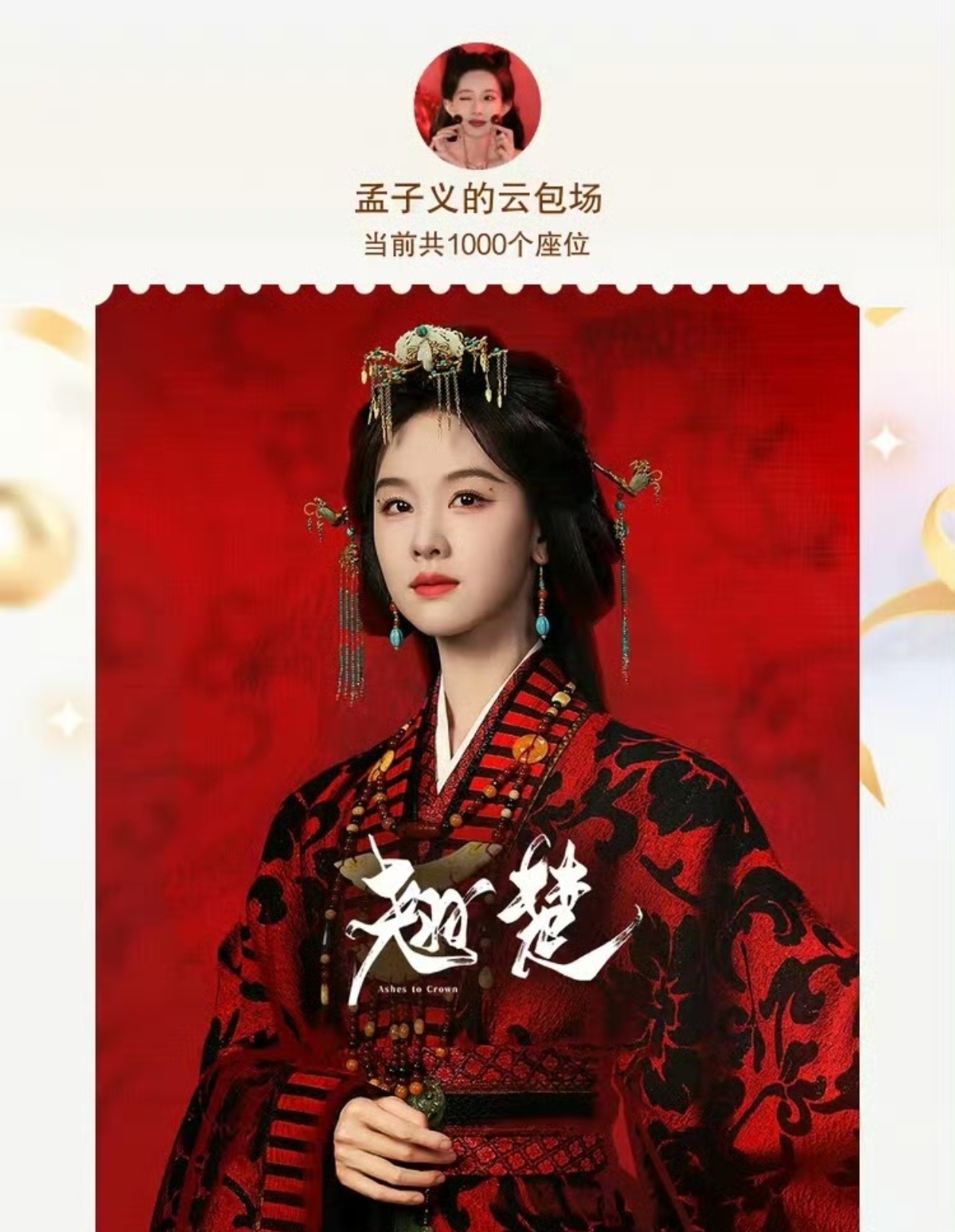 孟子义宣传委再次上线，给陈都灵《翘楚》云包场啦～今天开播～ 