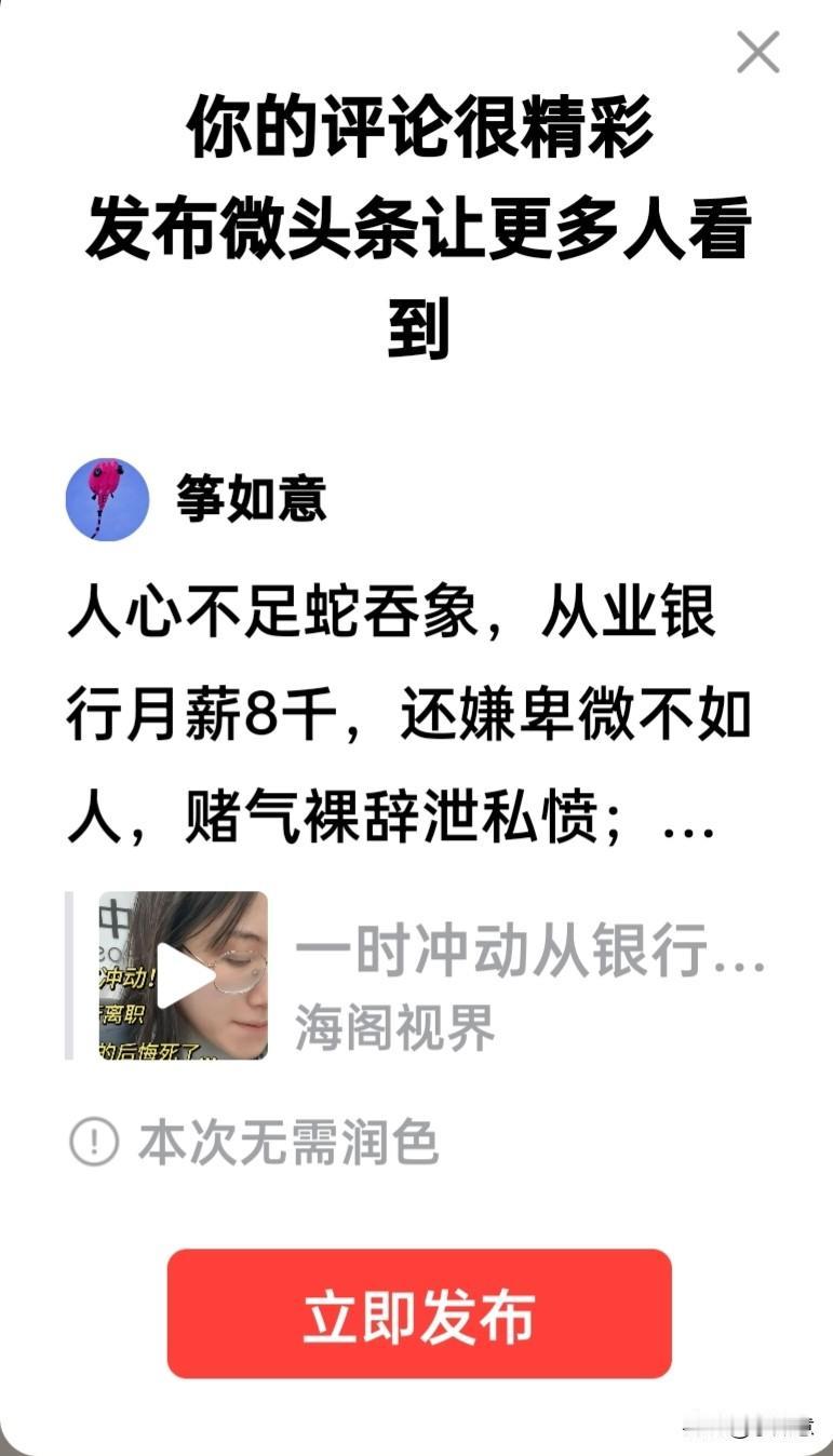 人心不足蛇吞象，从业银行月薪8千，还嫌卑微不如人，赌气裸辞泄私愤；苦寻好企难如登