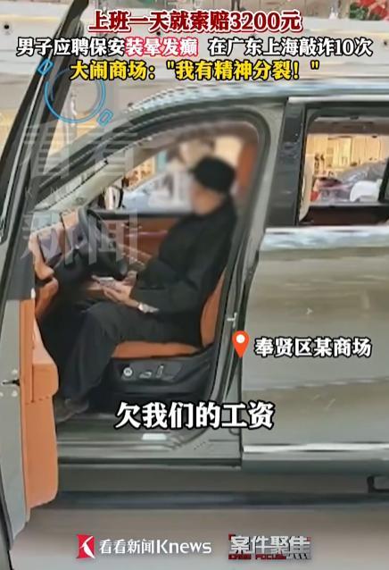 保安专挑夜班上，上班第一天就“晕倒”，索赔3200元还大闹商场“我有精神分裂” 