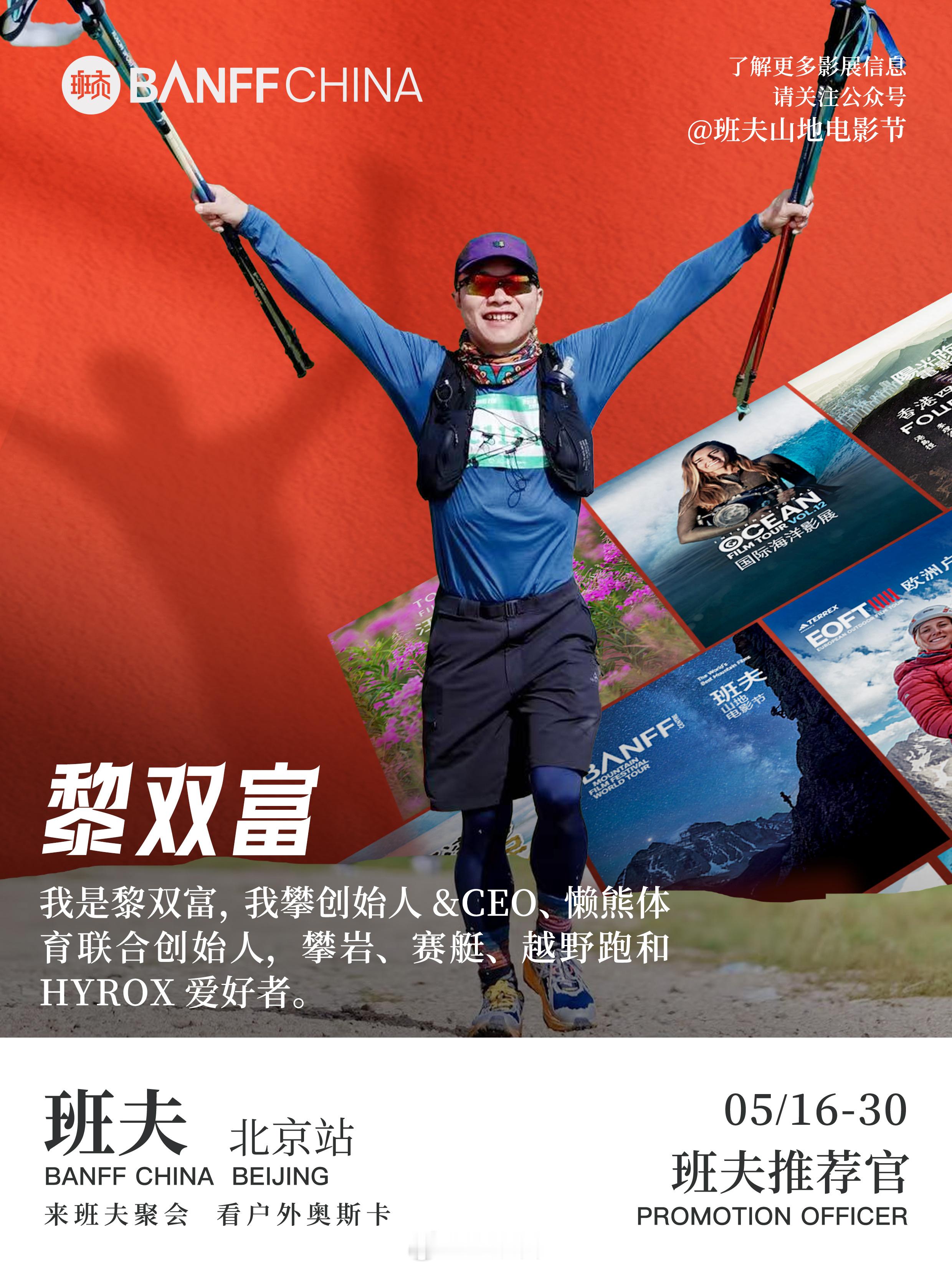 感谢班夫邀请，电影节的很多片子都想去看，尤其想看Girl Climber。 