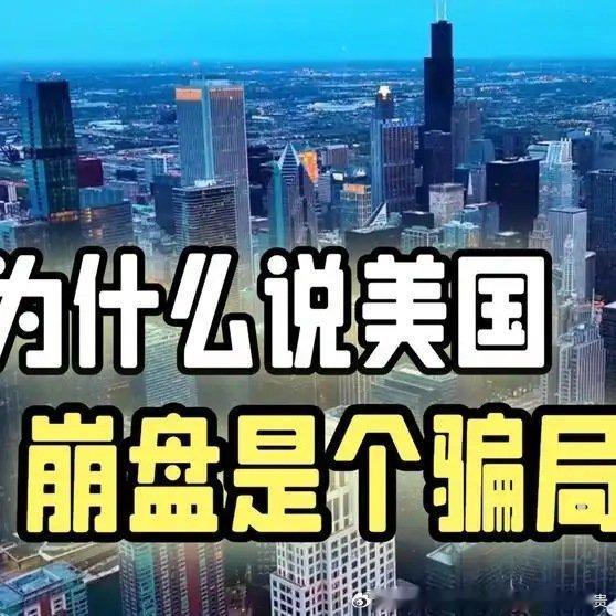 为么说美国崩盘是个骗局网页链接