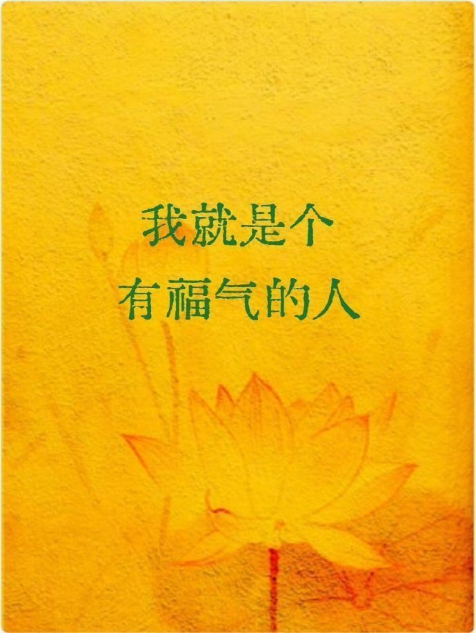 马上接：我就是个有福气的人！ 运势