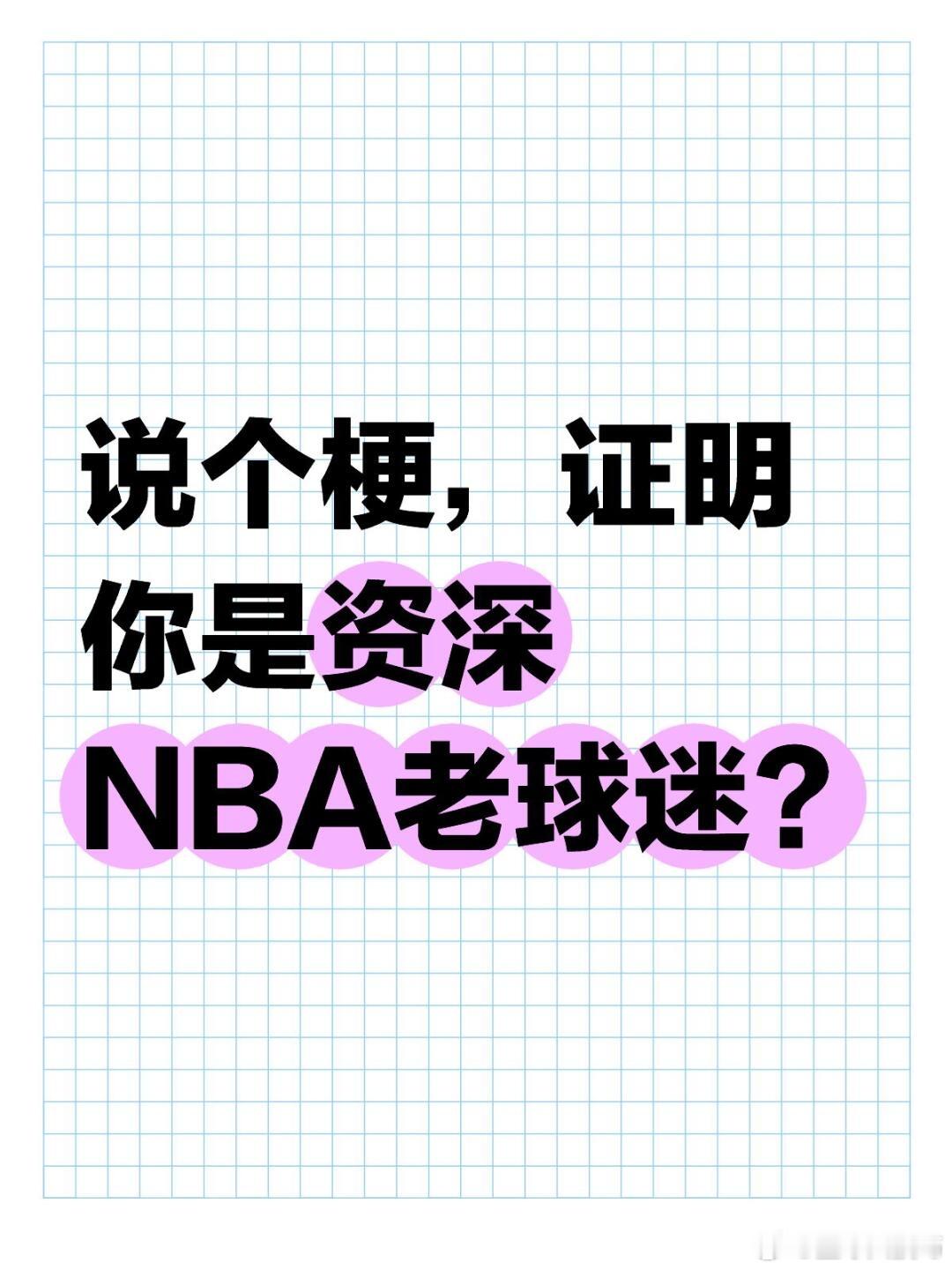 说个梗，证明你是资深NBA老球迷 