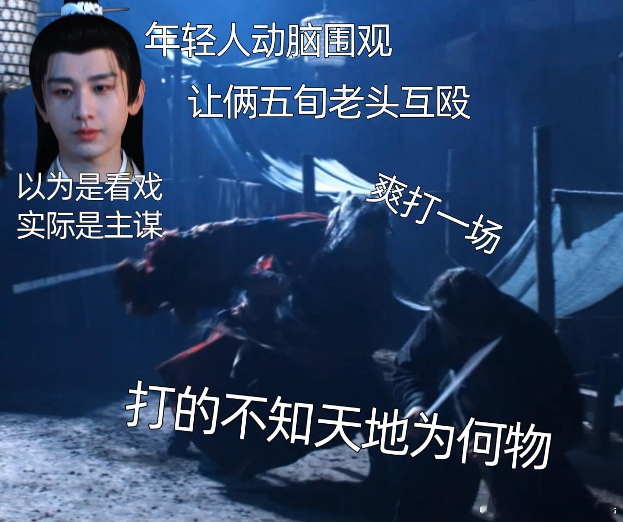 年轻人动脑围观俩五旬老头互殴 谢淮安疯智感绝了！动脑看戏复仇，全程高能不拖沓！长