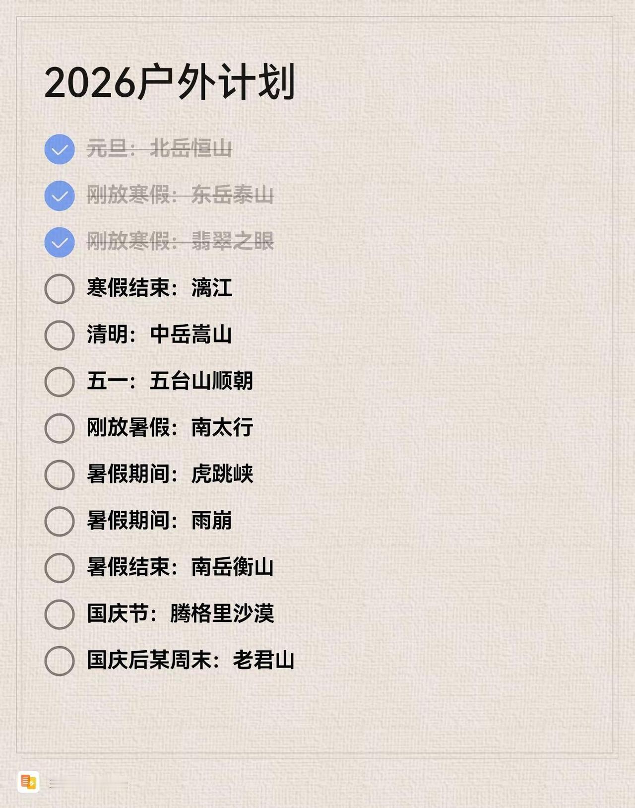各位户外佬，速速交出你们的2026户外计划吧！爬山 徒步