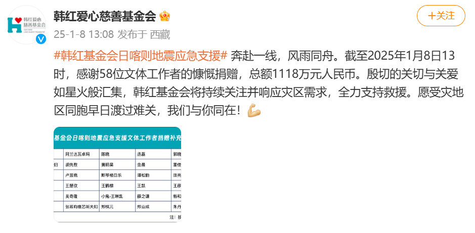 58位文体工作者向西藏捐赠1118万元 韩红基金会发布日喀则地震应急支援文体工作