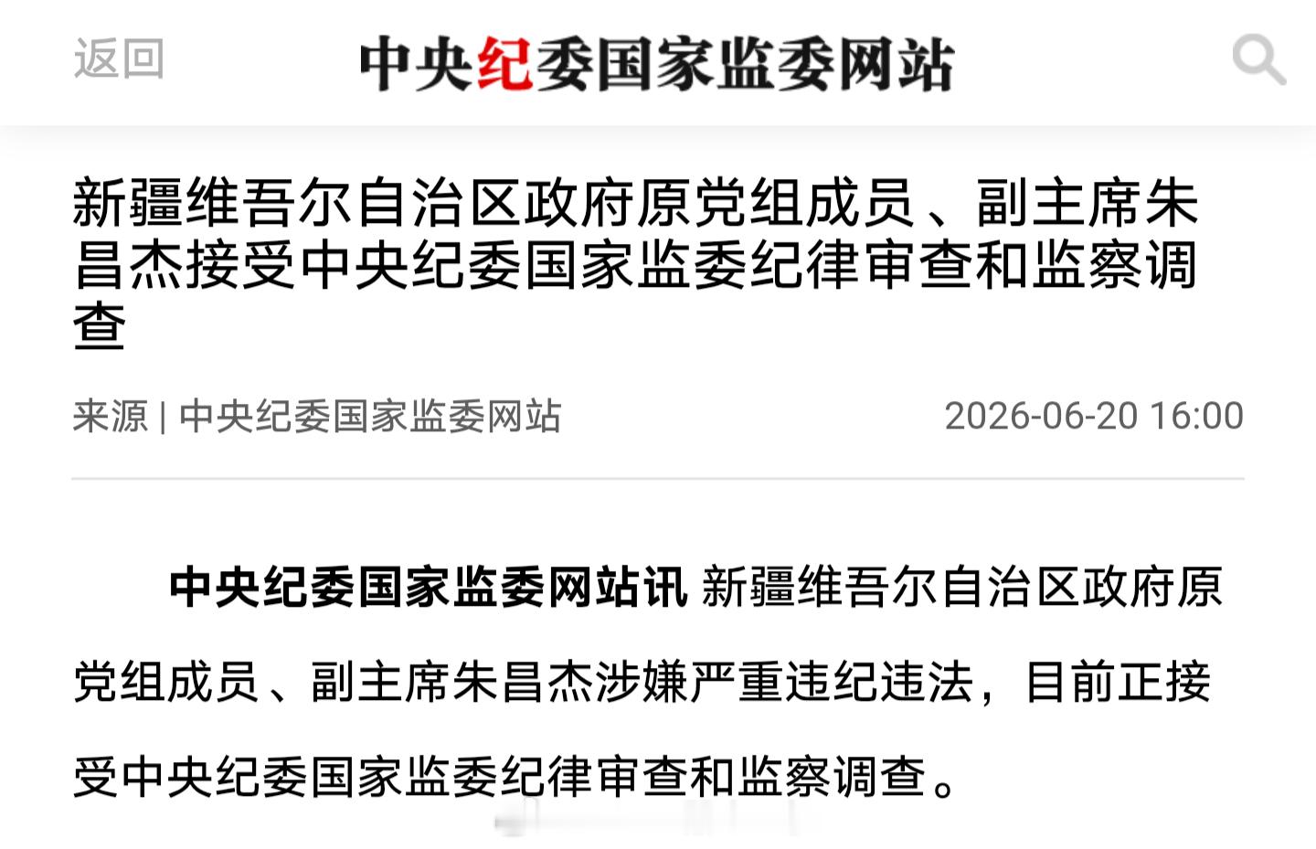 新疆维吾尔自治区政府原党组成员、副主席朱昌杰涉嫌严重违纪违法，目前正接受中央纪委