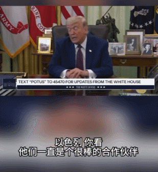 【特朗普称内塔尼亚胡于自己是良伴于旁人不然】
当地时间6月3日，美国总统特朗普在
