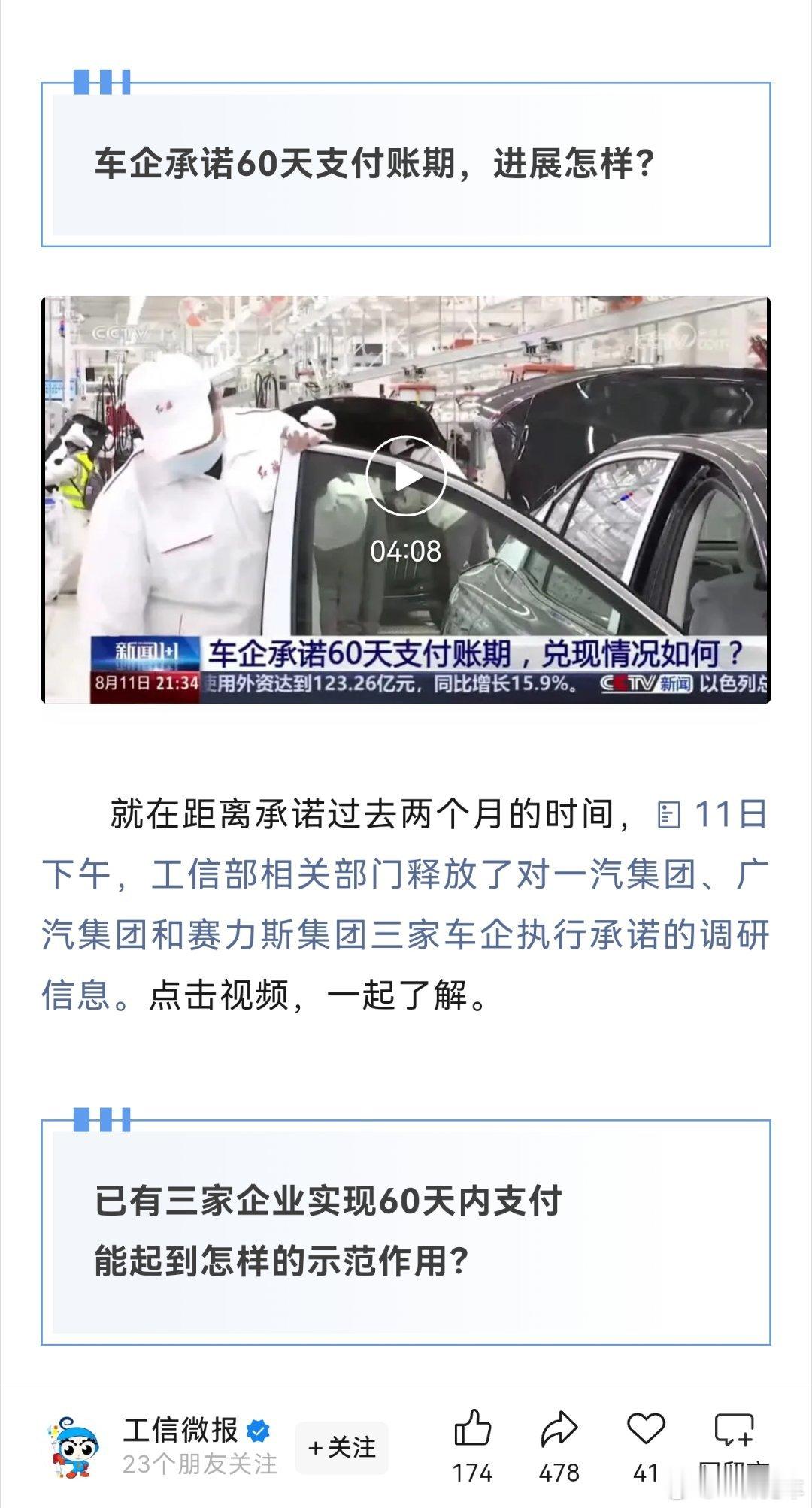 工信微报：已有三家车企实现60天内支付。一汽、广汽、赛力斯，这是点名表扬呀。作为