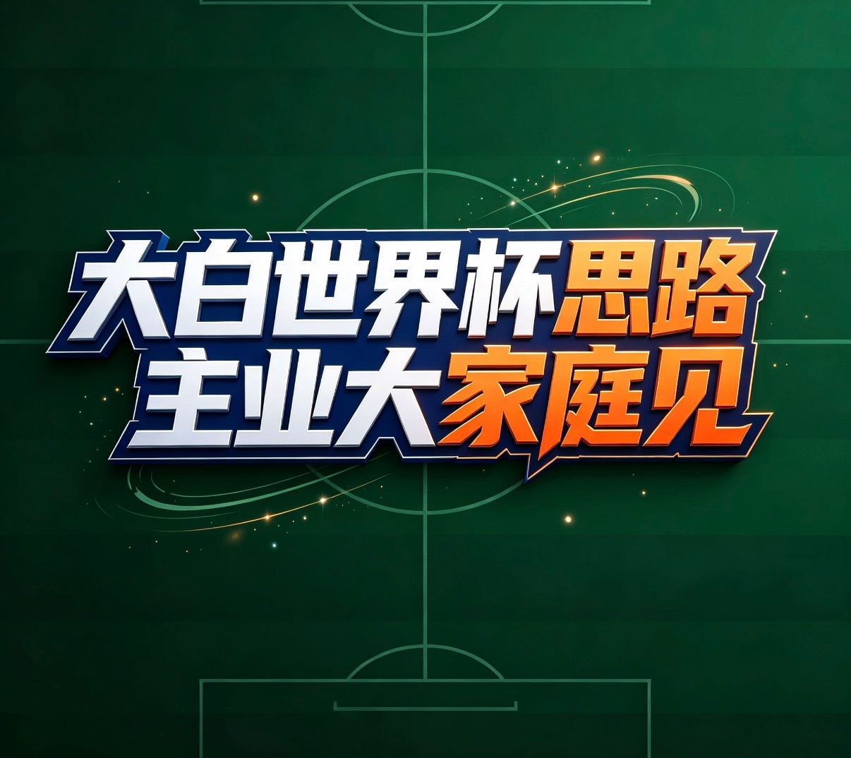 只有一个单场简单的娱乐一下。法国vs摩洛哥 还是在后天，整体的思路还是大白🔝基