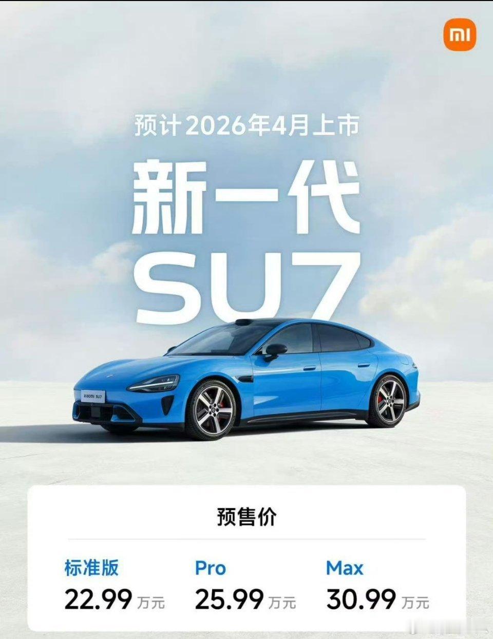 新一代小米SU7目前已经可以小定，预售价22.99万起，最终定价可能更低，大家觉