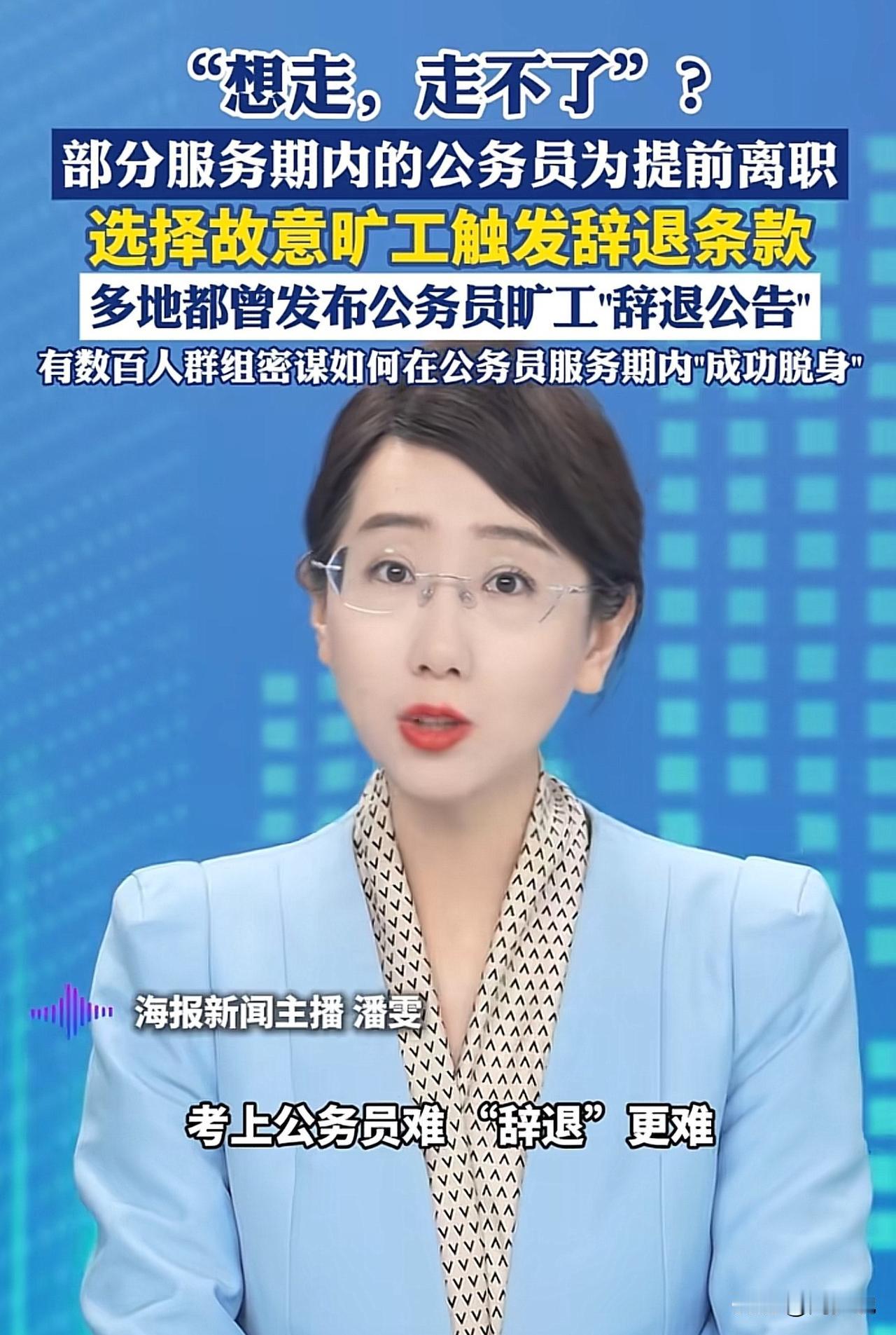 #公务员为离职故意旷工触发辞退条款#“这波操作真让人看不懂！”据报道，贵州贵阳、