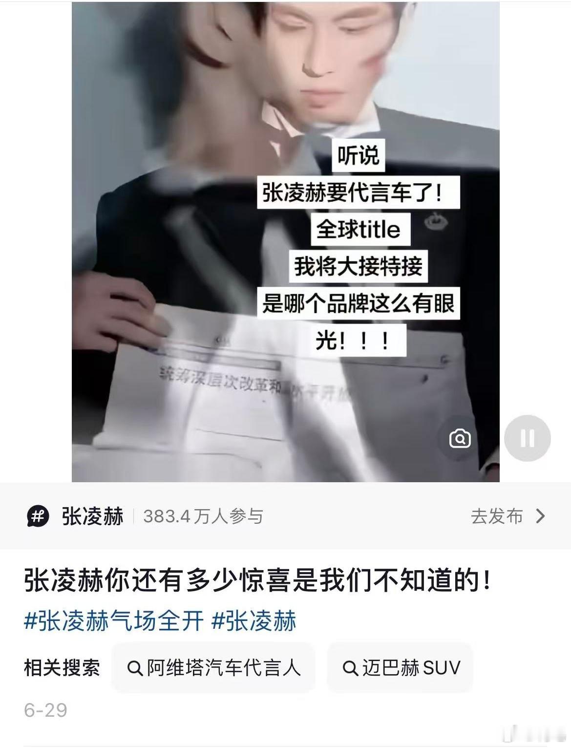 刚吃了个瓜……疑似张凌赫签约阿维塔，成为全球代言人。核桃们，准备好钱买阿维塔了吗