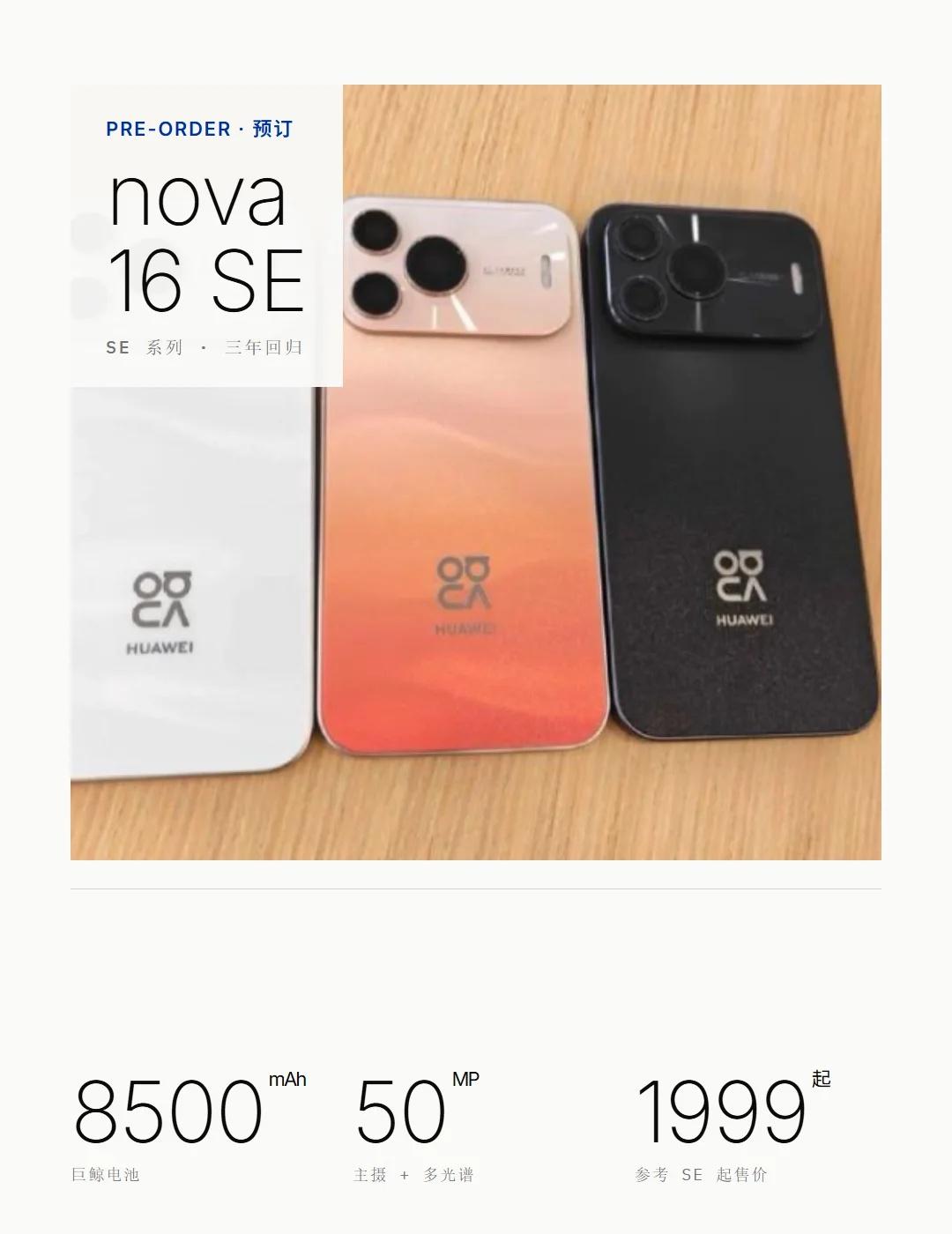 nova16SE多少有点降维打击了
华为nova 16SE确定在8月5日发布，这
