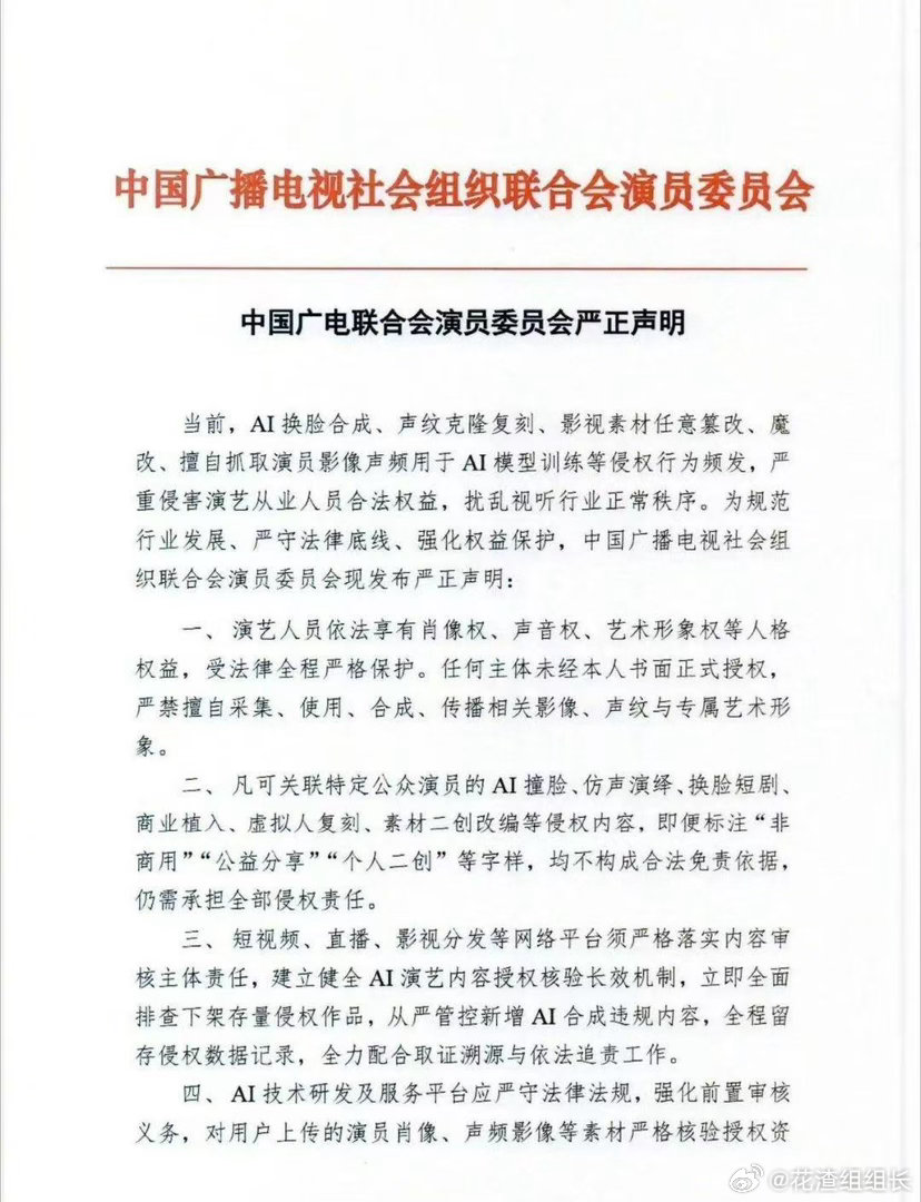 中国广电联合会演员委员会早就当前AI换脸合成、声纹克隆复刻、影视素材任意篡改等侵