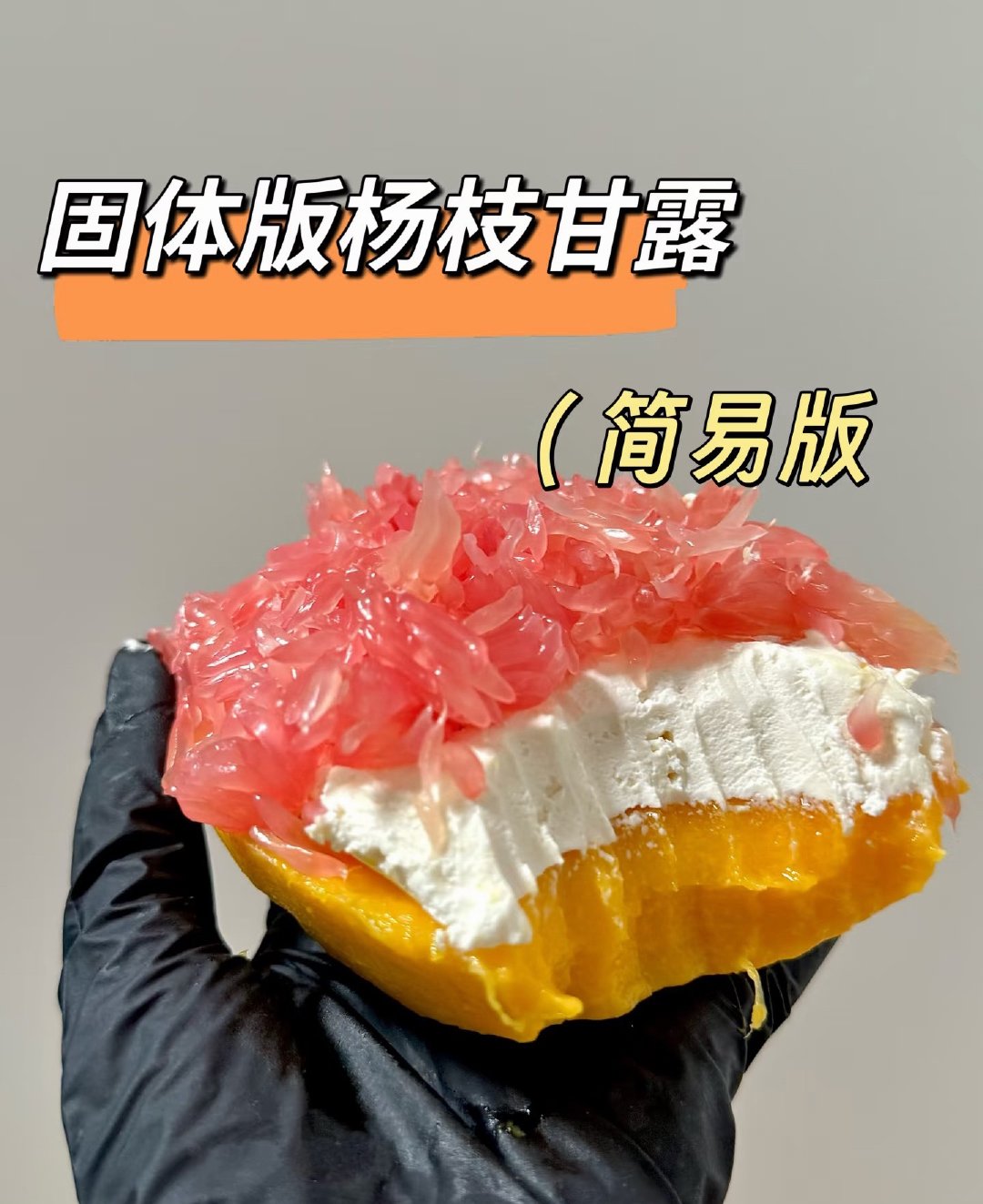 现在应该都没人吃这个固体杨枝甘露了吧感觉热度已经过去了 