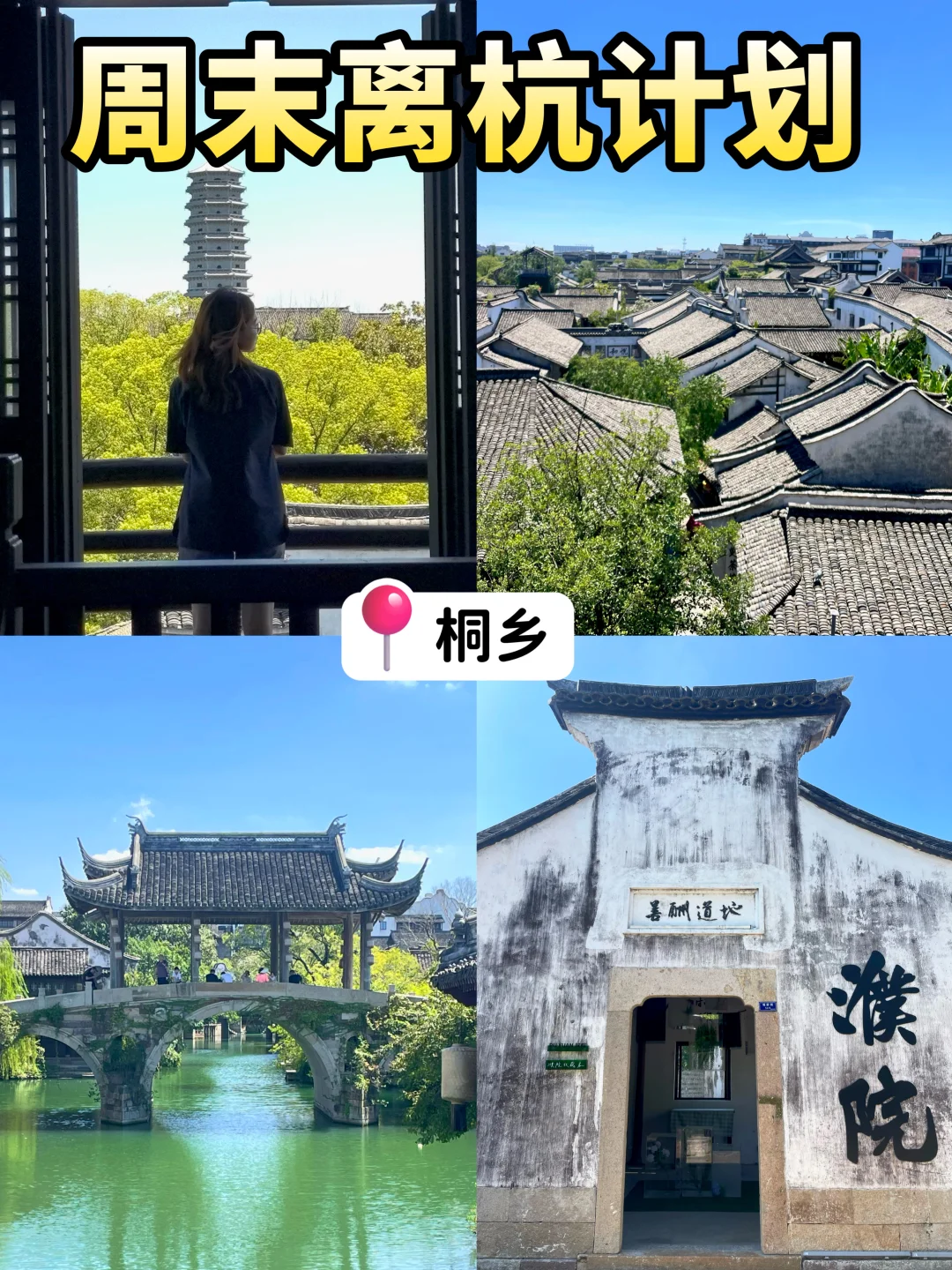 周末离杭计划（13/50）濮院古镇美得太震撼❗️
