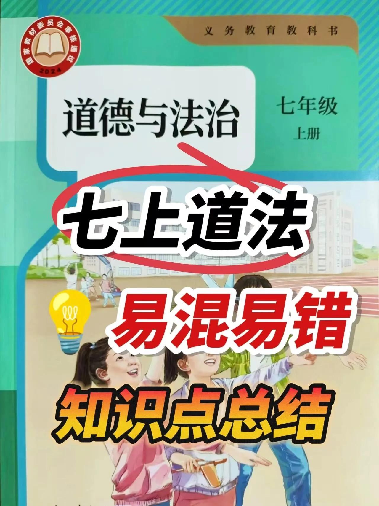 新版七上道法，易混易错知识点总结。