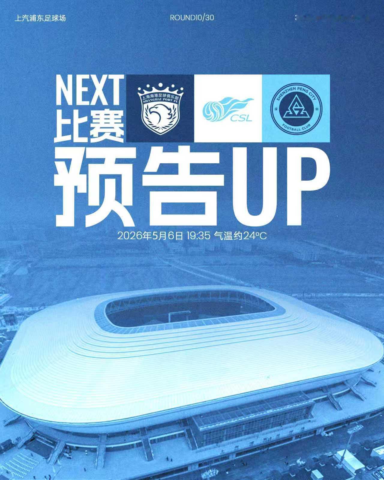 📣马不停蹄，继续客场征程！5月6日（周三）19:35深圳新鹏城前往上海，对阵上