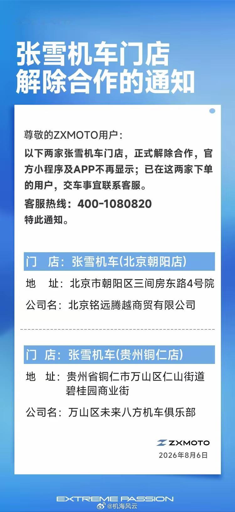 张雪机车正式解除了与以下2家门店的合作 