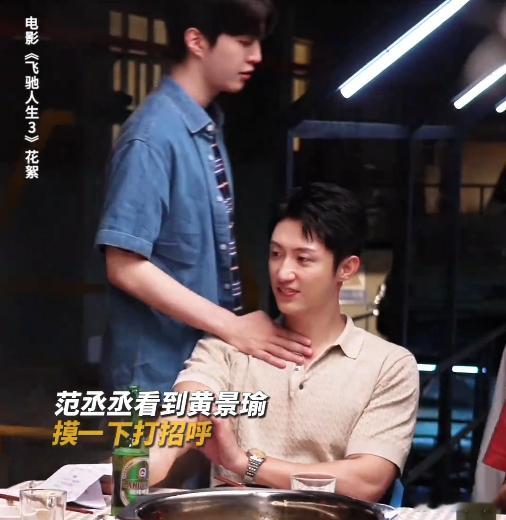 黄景瑜身上长满了手 飞驰兄弟团的打招呼方式直接贴合同款人设，沈腾鼓励式拍拍太有老