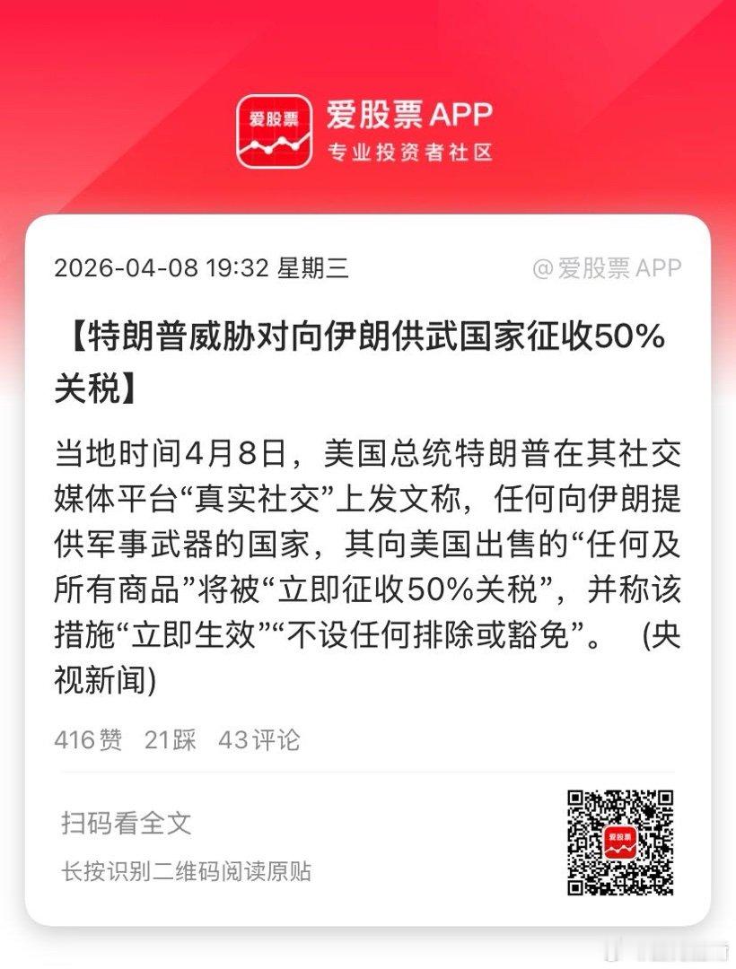 【特朗普威胁对向伊朗供武国家征收50%关税】当地时间4月8日，美国总统特朗普在其