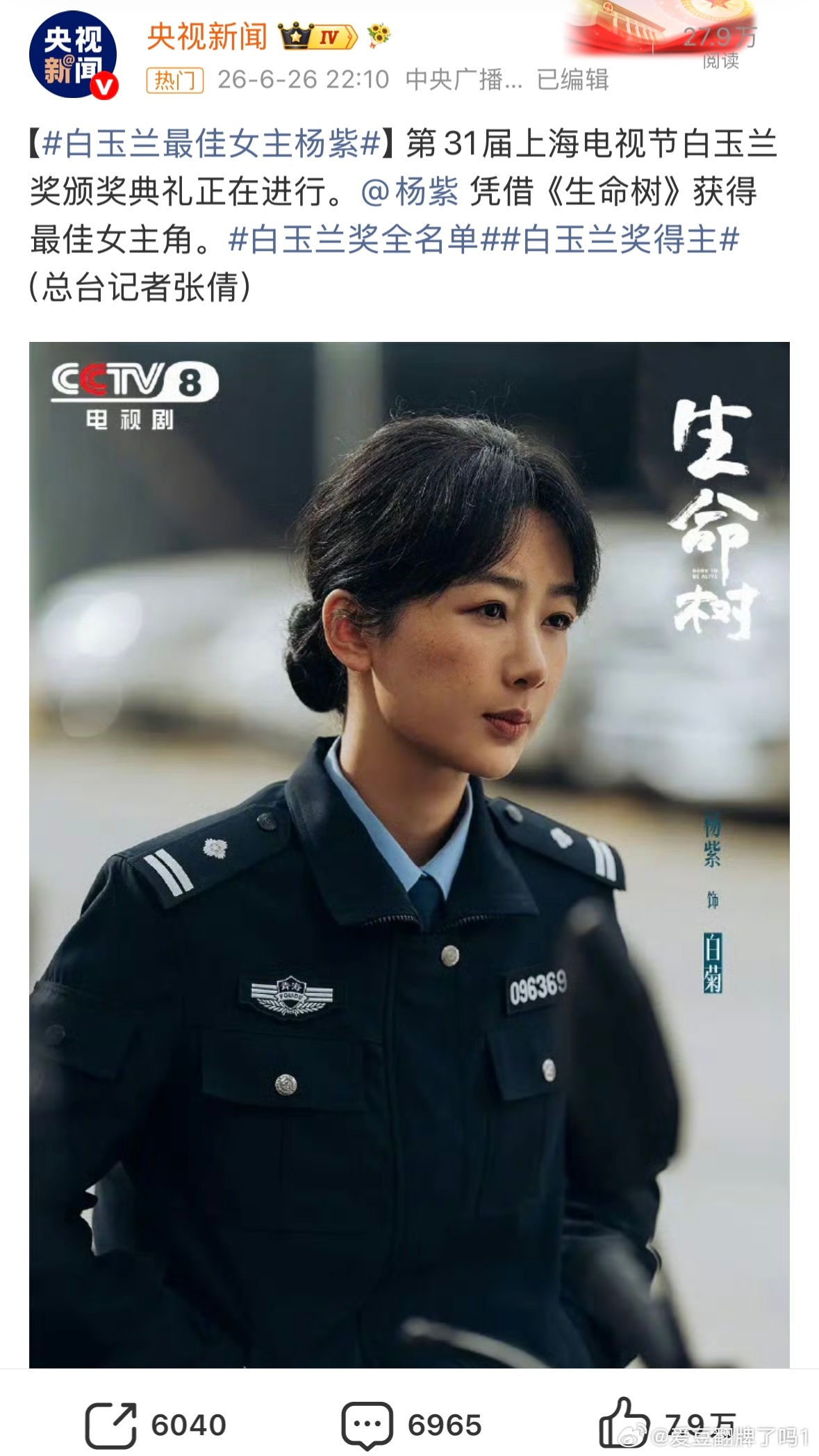 白玉兰最佳女主杨紫白玉兰最佳女主角杨紫《生命树》。 