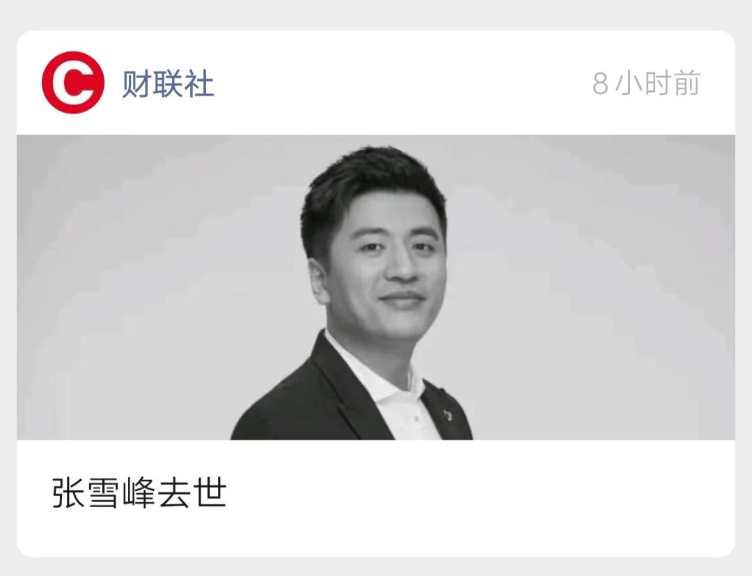 早上刚打开手机，就看见了这个让人震惊的消息，难以置信！

张雪峰因心源性猝死全力
