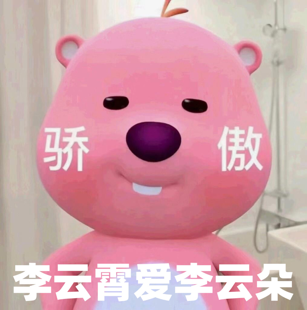 李云霄又给李云朵比心了