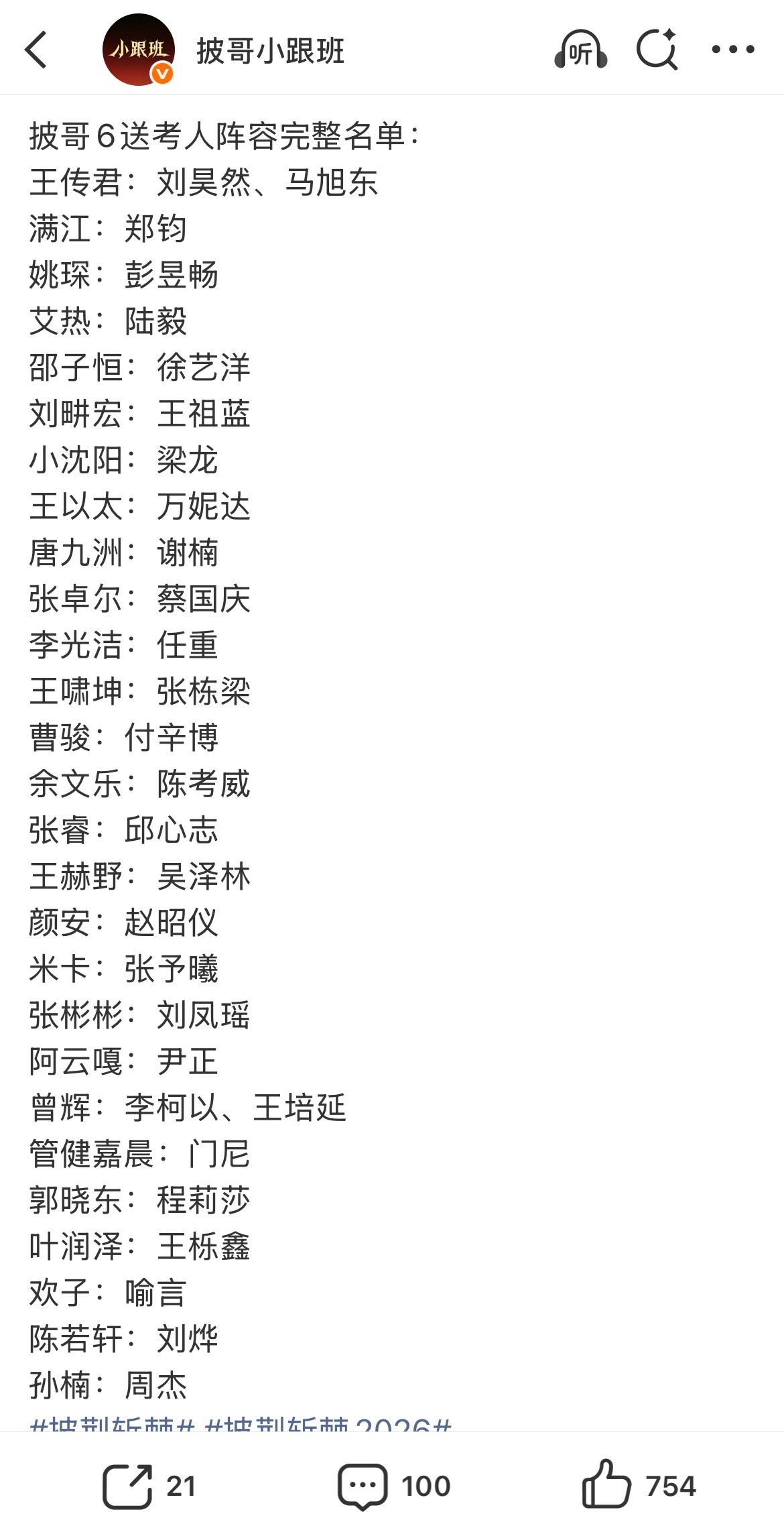 披荆斩棘曾辉送考人改了由韩雨彤变成了李柯以王培延 